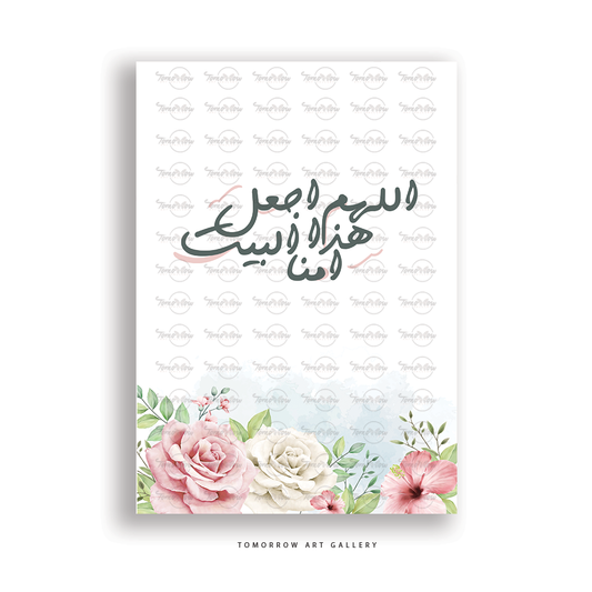 ِاللهم اجعل هذا البيت امناً