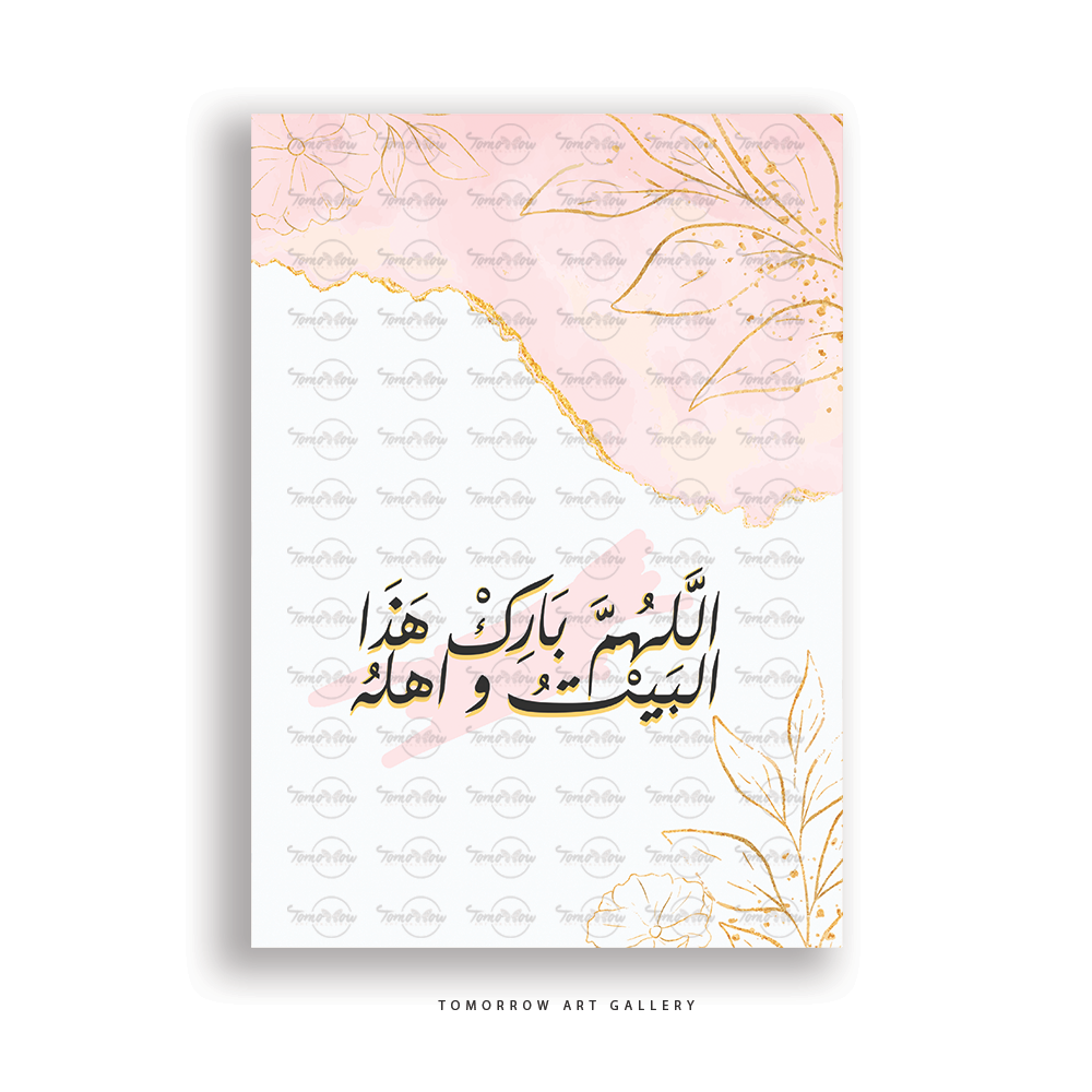 ِاللهم بارك هذا البيت و أهله