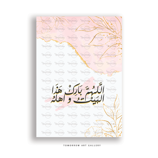 ِاللهم بارك هذا البيت و أهله