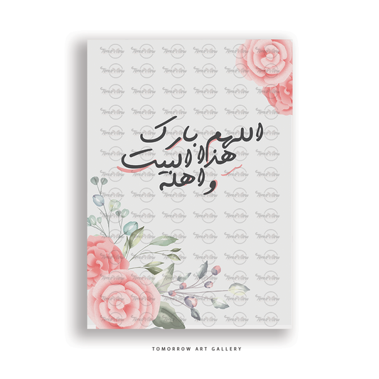 اللهم بارك هذا البيت
