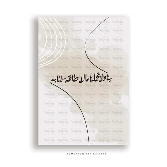ربنا ولا تحملنا ما لا طاقة لنا به