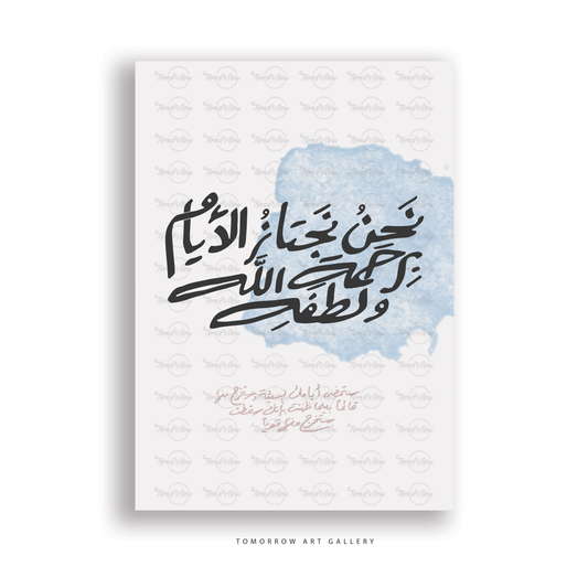 نحن نجتاز الأيام برحمة الله و لطفه