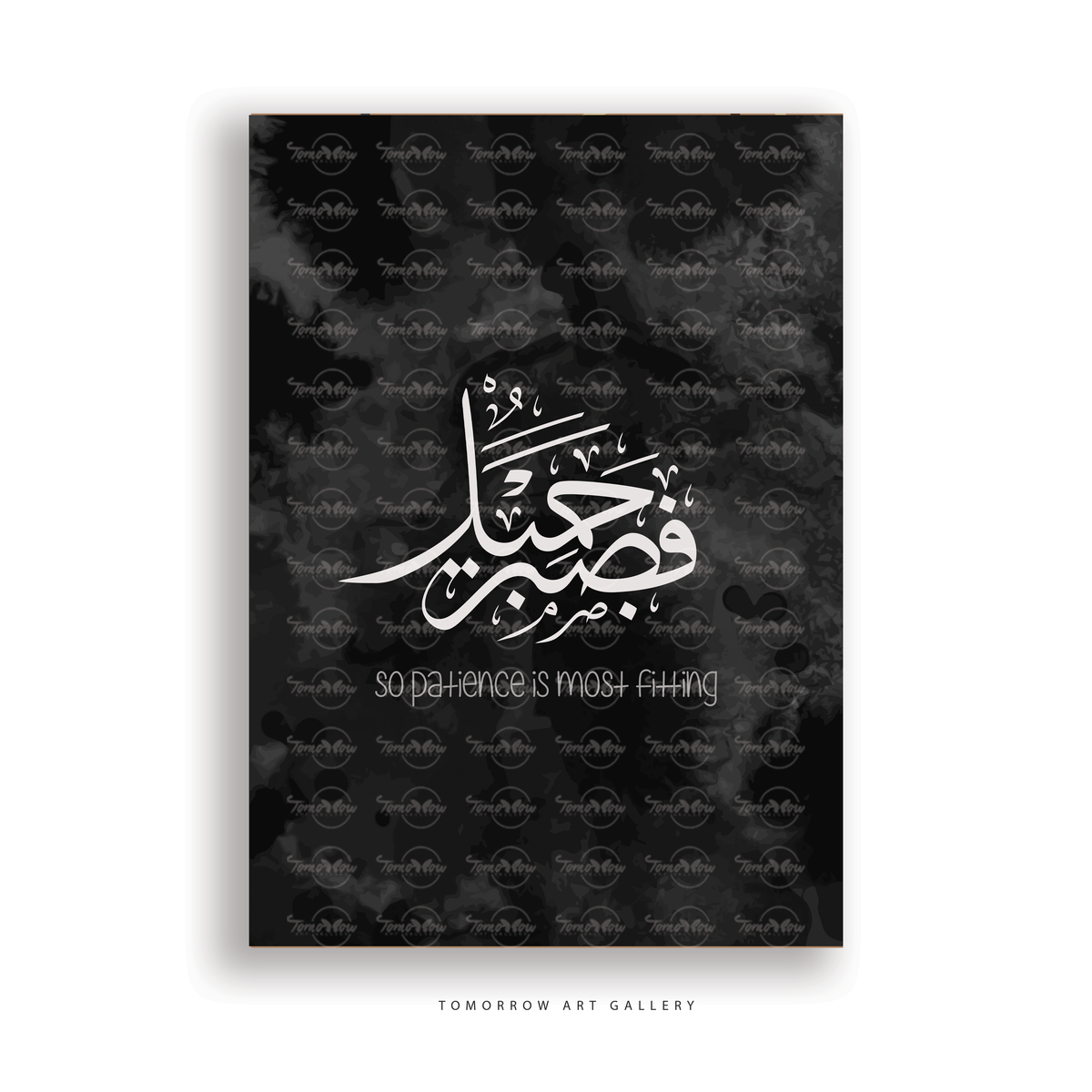 فصبر جميل