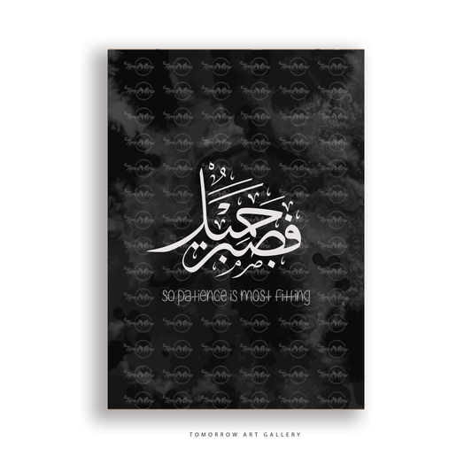 فصبر جميل