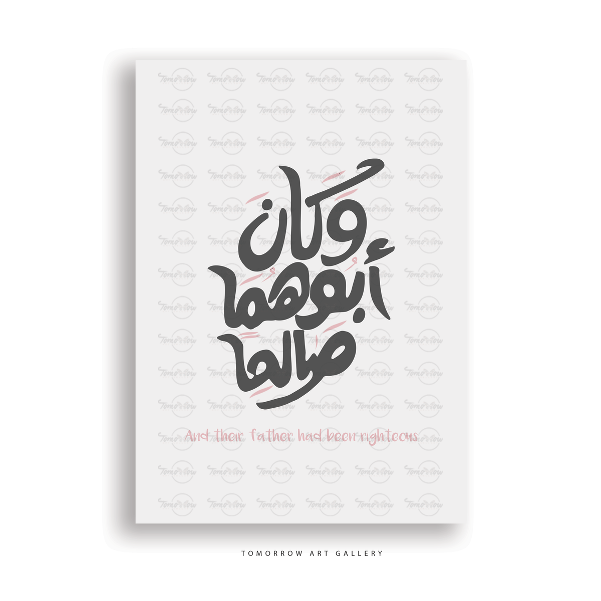 و كان ابوهما صالحا