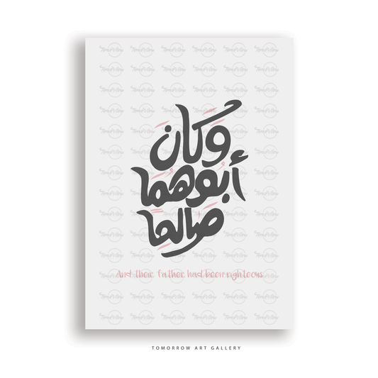 و كان ابوهما صالحا
