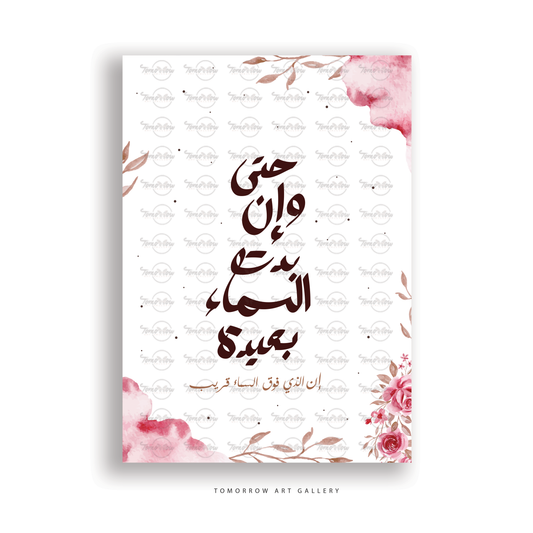 حتي وان بدت السماء بعيدة