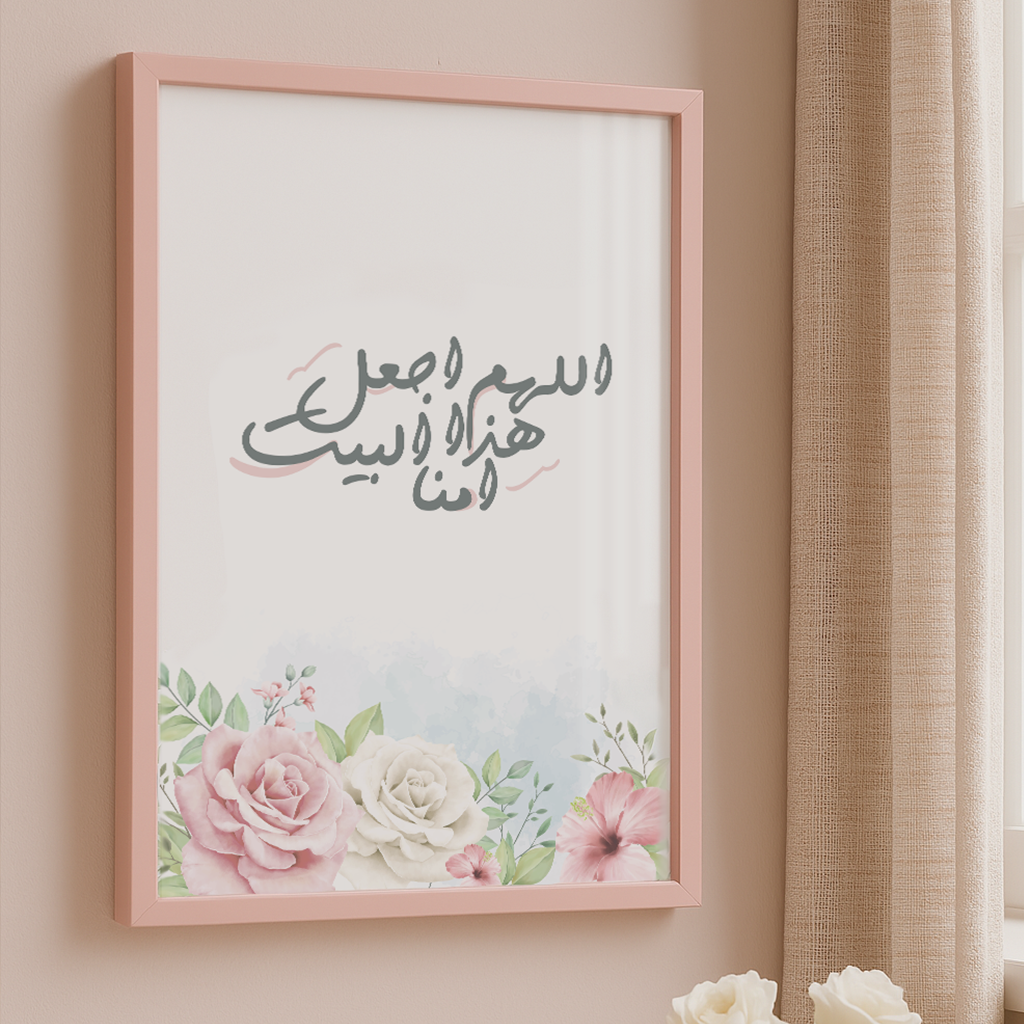 ِاللهم اجعل هذا البيت امناً