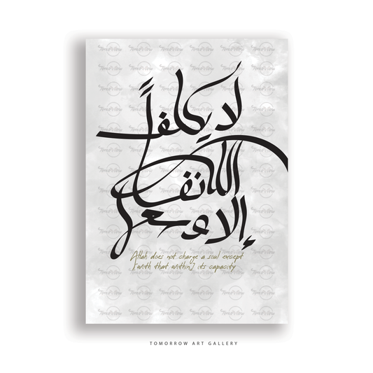 لا يكلف الله نفسا إلا وسعها