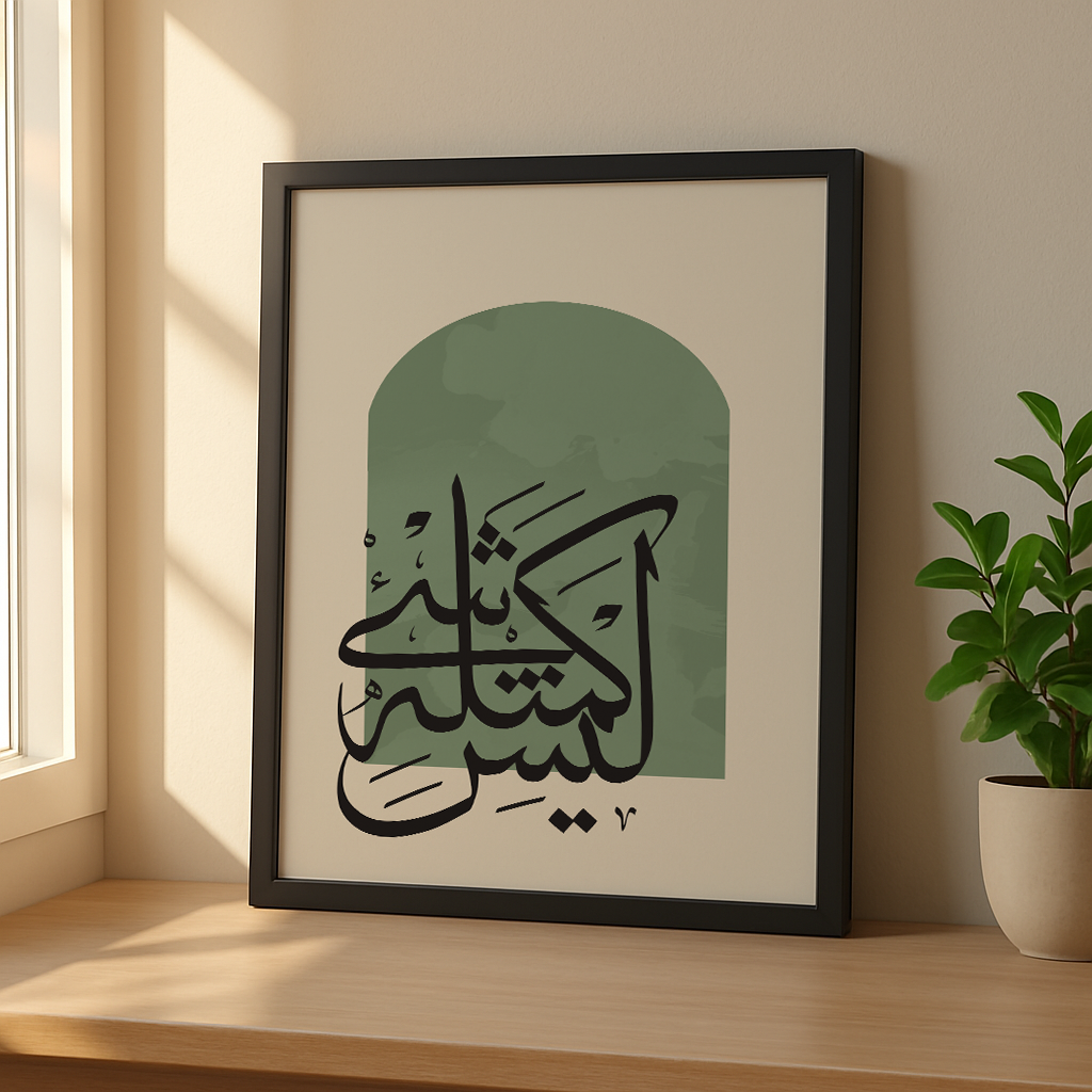 ليس كمثله شئ