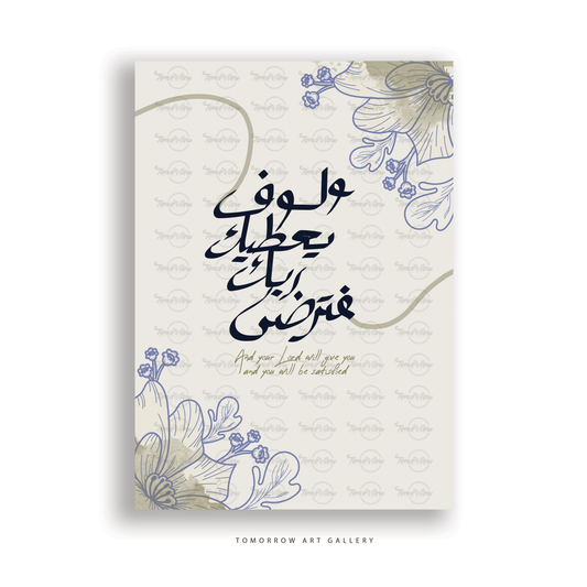 و لسوف يعطيك ربك فترضي