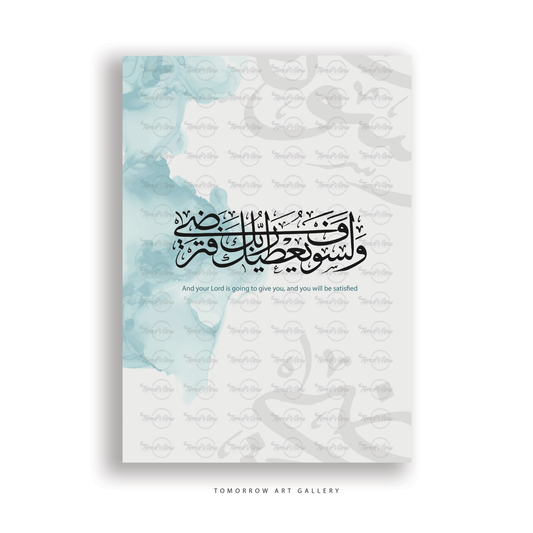 و لسوف يعطيك ربك فترضي.