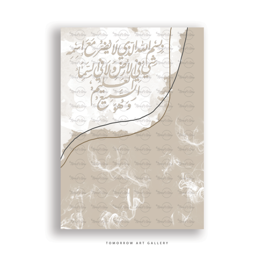 بسم الله الذي لا يضر مع اسمه شئ