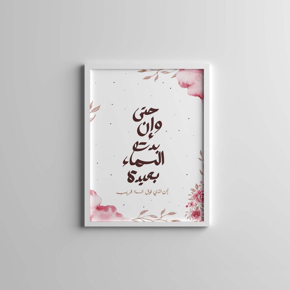 حتي وان بدت السماء بعيدة