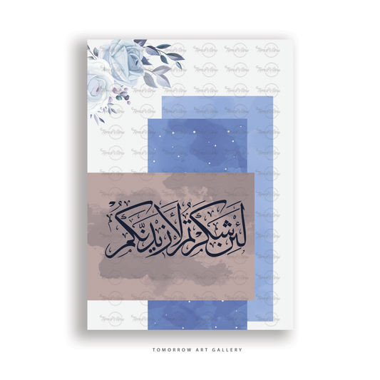 لئن شکرتم لازیدنکم