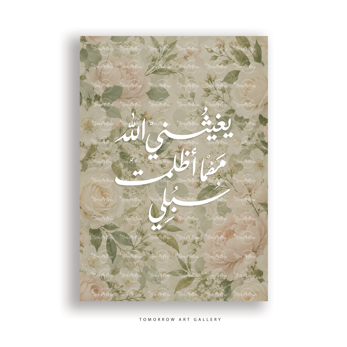 يغيثني الله مهما اظلمت سبلي